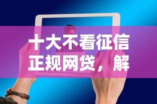 十大不看征信正規網貸，解答五家2025最新好過的網貸平臺
