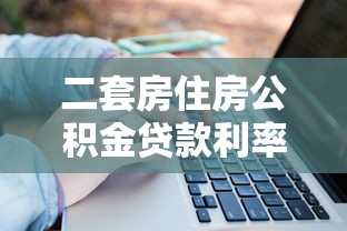 二套房住房公積金貸款利率：二套房公積金貸款最新利率是多少