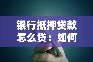 銀行抵押貸款怎么貸：如何申請銀行抵押貸款