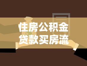 住房公積金貸款買房流程：如何申請公積金貸款買房