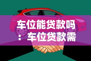 車(chē)位能貸款嗎：車(chē)位貸款需要滿足哪些條件