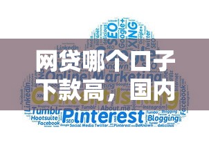 網貸哪個口子下款高，國內五大2025最新個人借錢平臺