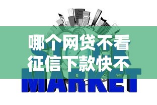 哪個網貸不看征信下款快不查征信的平臺，匯總五個2025最新網貸平臺容易下款