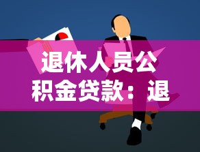 退休人員公積金貸款：退休職工如何使用公積金申請房貸