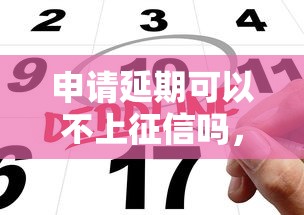 申請延期可以不上征信嗎，歸納5個2025最新支付寶貸款平臺