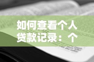 如何查看個人貸款記錄：個人貸款記錄查詢方法有哪些