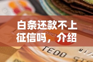 白條還款不上征信嗎，介紹五個2025最新不看信用一定能下款的貸款平臺