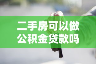 二手房可以做公積金貸款嗎：購買二手房如何申請公積金貸款