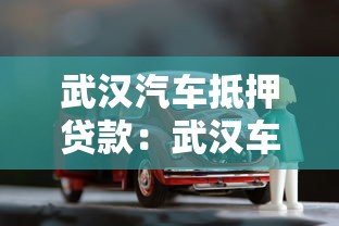 武漢汽車抵押貸款：武漢車抵貸如何快速審批放款