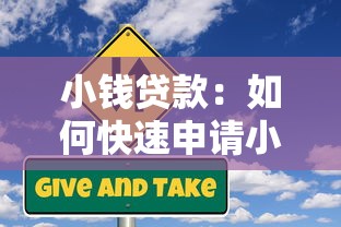 小錢貸款：如何快速申請小額信用借款
