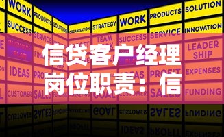 信貸客戶經(jīng)理崗位職責(zé)：信貸經(jīng)理日常工作包含哪些核心任務(wù)