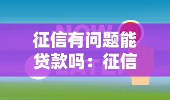 征信有問題能貸款嗎：征信不良還能申請到貸款嗎