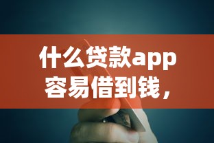 什么貸款app容易借到錢，匯總五個2025最新17歲可以貸款的平臺