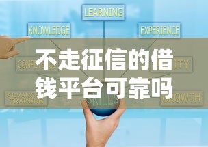 不走征信的借錢平臺(tái)可靠嗎，探討五款2025最新合法貸款平臺(tái)