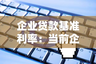 企業(yè)貸款基準利率：當前企業(yè)融資成本標準是多少