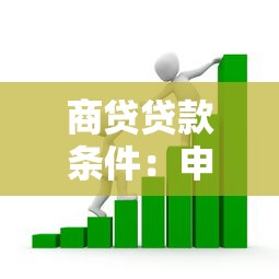 商貸貸款條件：申請商業(yè)貸款需要滿足哪些要求