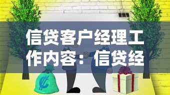 信貸客戶經理工作內容：信貸經理日常職責有哪些