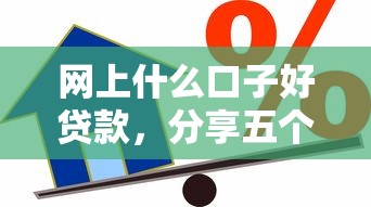 網上什么口子好貸款，分享五個2025最新借款平臺貸款額度高