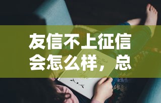 友信不上征信會怎么樣，總結五個2025最新網貸平臺好下款