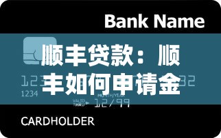 順豐貸款：順豐如何申請金融服務(wù)