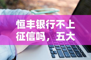 恒豐銀行不上征信嗎，五大2025最新不查征信貸款平臺