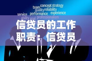 信貸員的工作職責(zé)：信貸員日常需要處理哪些事務(wù)