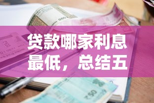 貸款哪家利息最低，總結五個2025最新車貸款平臺