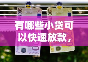 有哪些小貸可以快速放款，歸納5個2025最新網貸借款平臺好