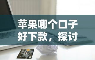 蘋果哪個口子好下款，探討五款2025最新比較可靠的貸款平臺