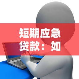 短期應急貸款：如何快速解決緊急資金需求