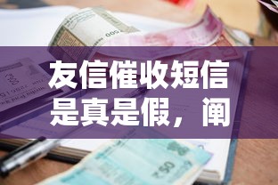 友信催收短信是真是假，闡述5家2025最新不看綜合評估的百分百下款的軟件