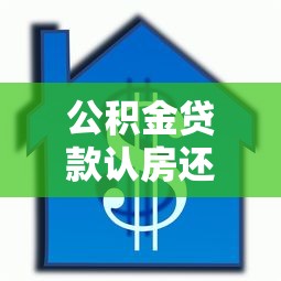 公積金貸款認房還是認貸：公積金貸款以房還是貸款記錄為準