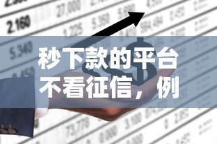 秒下款的平臺不看征信，例舉5個2025最新網(wǎng)上都貸款平臺