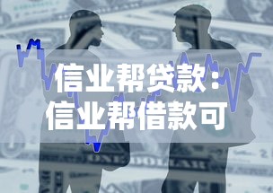 信業幫貸款：信業幫借款可靠嗎如何申請