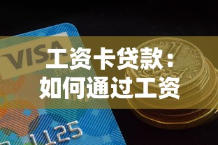 工資卡貸款：如何通過工資流水申請信用貸款