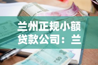 蘭州正規(guī)小額貸款公司：蘭州哪里能辦理正規(guī)小額貸款