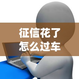 征信花了怎么過(guò)車(chē)貸，梳理5個(gè)2025最新p2p貸款平臺(tái)