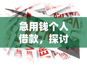急用錢個人借款，探討五款2025最新平臺借錢