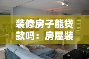裝修房子能貸款嗎：房屋裝修可以申請貸款嗎