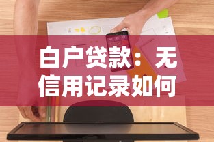 白戶貸款：無信用記錄如何申請貸款