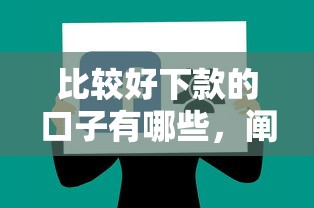 比較好下款的口子有哪些，闡述5家2025最新軟件借錢利息低又安全