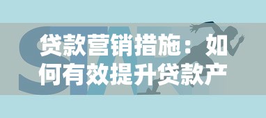 貸款營銷措施：如何有效提升貸款產品市場競爭力