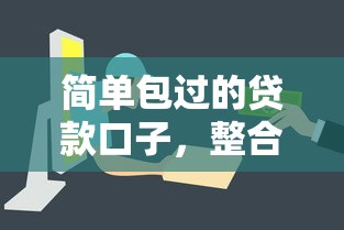 簡單包過的貸款口子，整合5個2025最新網貸款平臺哪一個好借錢