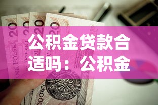 公積金貸款合適嗎：公積金貸款是否劃算值得考慮