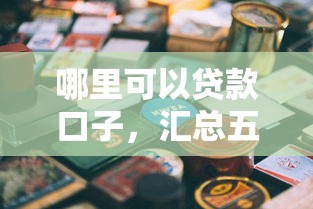 哪里可以貸款口子，匯總五個2025最新真實貸款平臺