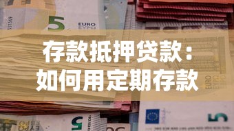 存款抵押貸款：如何用定期存款申請低息貸款