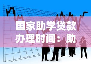 國家助學(xué)貸款辦理時間：助學(xué)貸款何時開始申請
