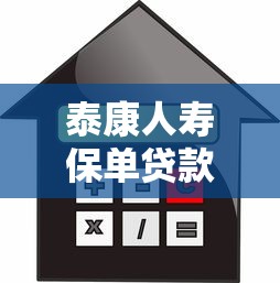 泰康人壽保單貸款口子，整合5個2025最新借款平臺不看征信容易通過