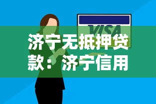 濟寧無抵押貸款：濟寧信用貸款如何安全申請