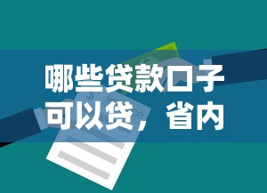 哪些貸款口子可以貸，省內五個2025最新黑戶平臺能借到錢的